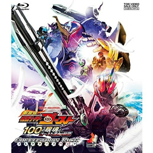 【取寄商品】BD / キッズ / 劇場版 仮面ライダーゴースト 100の眼魂とゴースト運命の瞬間 コレクターズ..