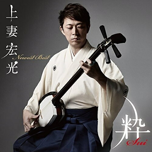 CD / 上妻宏光 / Newest Best -粋Sui- / COCQ-85304