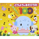 CD / 童謡・唱歌 / どうよう&あそびうた ぎゅぎゅっと! 100うた / COCX-34603
