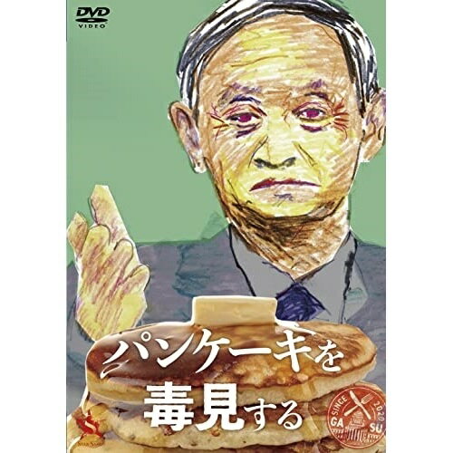 【取寄商品】DVD / ドキュメンタリー / パンケーキを毒見する / DABA-5833[6/03]発売