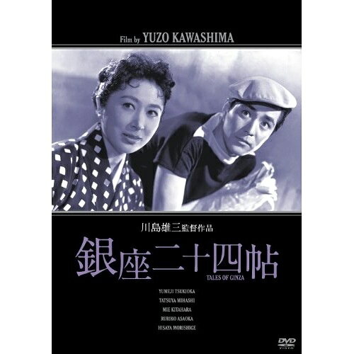 其它 - 【取寄商品】DVD / 邦画 / 銀座二十四帖 (廉価版) / HPBN-127
