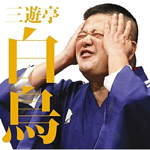 CD / 三遊亭白鳥 / 三遊亭白鳥二 千葉棒鱈/新婚妄想曲 (解説付) / MHCL-2655