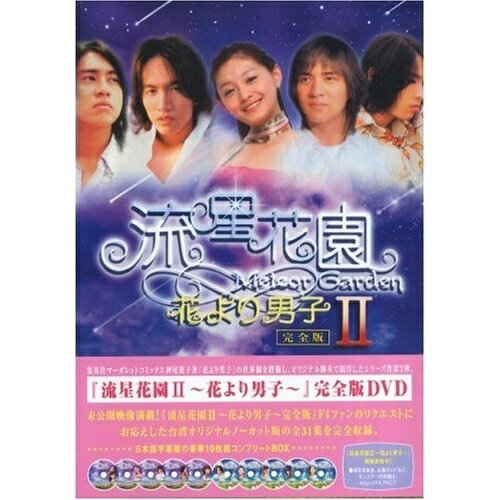 【取寄商品】DVD / 海外TVドラマ / 流星花園II 〜花より男子〜 DVD-BOX / OPSD-B054
