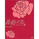 【 お取り寄せにお時間をいただく商品となります 】　・入荷まで長期お時間をいただく場合がございます。　・メーカーの在庫状況によってはお取り寄せが出来ない場合がございます。　・発送の都合上すべて揃い次第となりますので単品でのご注文をオススメいたします。　・手配前に「ご継続」か「キャンセル」のご確認を行わせていただく場合がございます。　当店からのメールを必ず受信できるようにご設定をお願いいたします。薔薇之恋〜薔薇のために〜 DVD-BOX I海外TVドラマエラ・チェン/ジェリー・ホァン/ジョセフ・チェン　発売日 : 2007年8月03日　種別 : DVD　JAN : 4988131700890　商品番号 : OPSD-B089