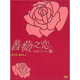 【取寄商品】DVD / 海外TVドラマ / 薔薇之恋〜薔薇のために〜 DVD-BOX I / OPSD-B089