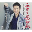 ふたりの始発駅一条貫太イチジョウカンタ いちじょうかんた　発売日 : 2018年3月07日　種別 : CD　JAN : 4988007283113　商品番号 : CRCN-8129【商品紹介】日本テレビ『第4回歌唱王』に、唯一演歌で出場。井沢八郎の「男傘」を歌唱し3位に輝いた純艶歌の新星がデビュー。「ふたりの始発駅」は、本人のキャラクターと魅力のひとつであるハイトーンヴォイスを生かしたワイルドな3連曲。こんな時代の”昭和なヴォイス”一条貫太の歌声が、平成の歌謡界を駆け抜ける!【収録内容】CD:11.ふたりの始発駅2.潮風列車3.ふたりの始発駅(オリジナル・カラオケ)4.潮風列車(オリジナル・カラオケ)5.ふたりの始発駅(一般用カラオケ(1音下げ))6.潮風列車(一般用カラオケ(1音下げ))