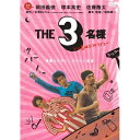 THE3名様 いい意味でアイラブユー国内オリジナルV岡田義徳×塚本高史×佐藤隆太、石原まこちん　発売日 : 2007年5月25日　種別 : DVD　JAN : 4988013296640　商品番号 : PCBE-52523