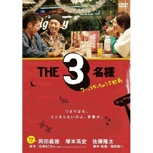 DVD / 趣味教養 / THE3名様 ワーってなっちゃう5秒前 / PCBE-53410