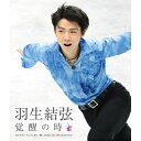 BD / スポーツ / 羽生結弦 覚醒の時(Blu-ray) (通常版) / PCXG-50335