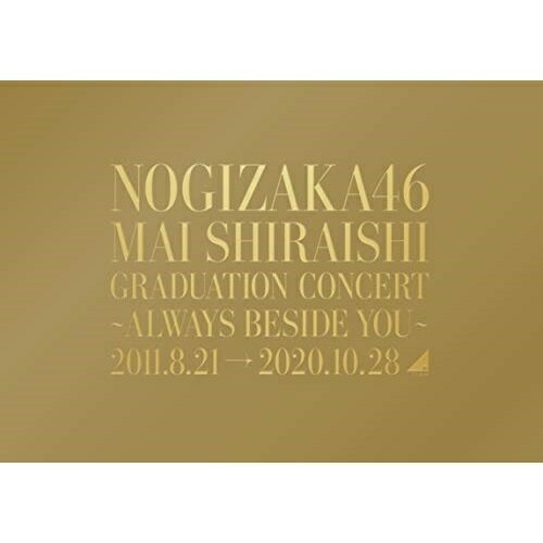 BD / 乃木坂46 / NOGIZAKA46 Mai Shiraishi Graduation Concert ～Always beside you～(Blu-ray) (本編ディスク+特典ディスク) (完全生産限定盤) / SRXL-300
