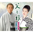 CD / 北島三郎・坂本冬美 / 父と娘 (北島三郎芸能生活55周年記念) / UPCY-5020