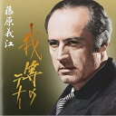CD / 藤原義江 / 我等のテナー◎藤原義江 (解説付) / VICC-60870