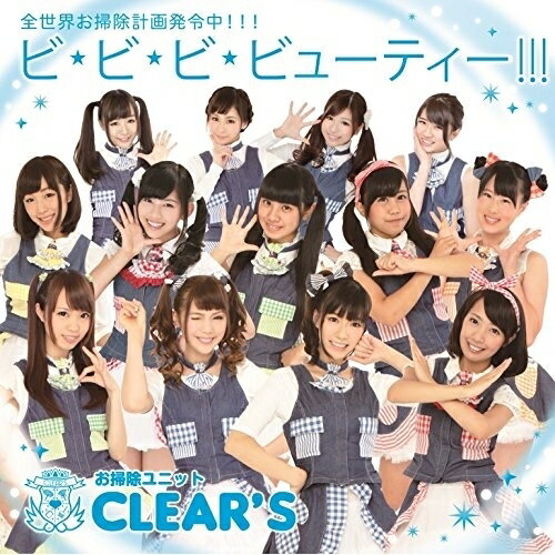 CD / お掃除ユニットCLEAR'S / ビ・ビ・ビ・ビューティー!!! (歌詞付) (限定盤/東京盤) / VICL-36948