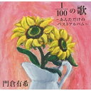 CD / 門倉有希 / 1/100の歌 ～あんただけのベストアルバム～ (歌詞付) / VICL-64815