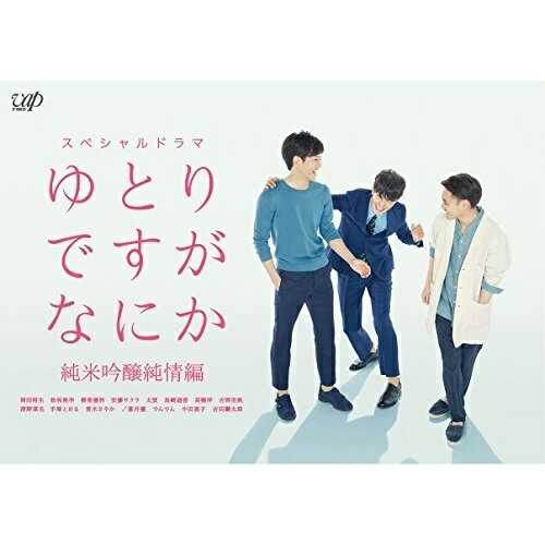 DVD / 国内TVドラマ / ゆとりですがなにか 純米吟醸純情編 (本編ディスク+特典ディスク) / VPBX-14644