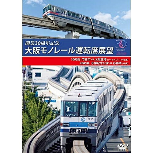 【取寄商品】DVD / 鉄道 / 開業30周年記念作品 大阪モノレール運転席展望 門真市 ⇔ 大阪空港(デイ&イブニング往復)/万博記念公園 ⇔ 彩都西(往復) / ANRW-73003