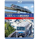 【取寄商品】BD / 鉄道 / 開業30周年記念作品 大阪モノレール運転席展望 門真市 ⇔ 大阪空港(デイ&イブニング往復)/万博記念公園 ⇔ 彩都西(往復)(Blu-ray) / ANRW-73004B