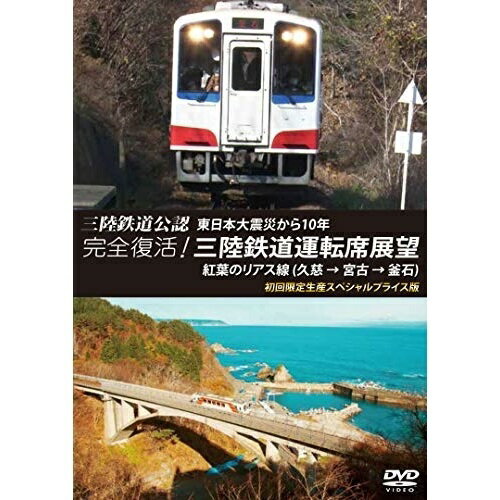 【取寄商品】DVD / 鉄道 / 三陸鉄道公認 東日本大震災から10年 完全復活!三陸鉄道運転席展望 紅葉のリアス線(久慈 → 宮古 → 釜石) スペシャルプライス版 (初回限定生産スペシャルプライス版) / ANRW-73005