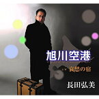 【取寄商品】CD / 長田弘美 / 旭川空港/哀愁の宿 (メロ譜付) / AST-1014