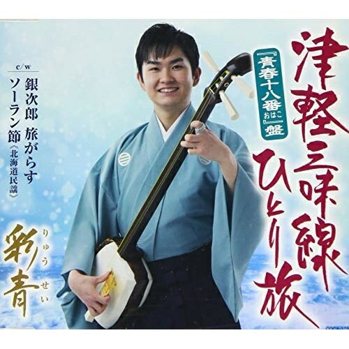 CD 彩青 津軽三味線ひとり旅 ”青春十八番”盤 歌詩カード AB面メロ譜付 COCA-17852