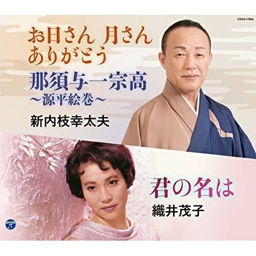 CD / 新内枝幸太夫/織井茂子 / お日さん 月さん ありがとう/那須与一宗高～源平絵巻～/君の名は / COCA-17853