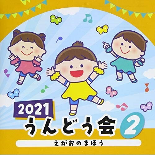 CD 教材 2021 うんどう会 2 えがおのまほう 振付付 COCE-41405