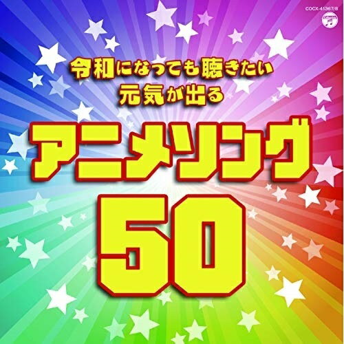 CD / アニメ / 令和になっても聴きたい 元気が出るアニメソング50 / COCX-41367