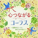 CD / オムニバス / 心つながるコーラス〜星影のエール/旅立ちの日に〜 / COCX-41378