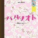 ハルノオト〜希望のしおり♪〜オルゴール遠藤さや　発売日 : 2021年2月03日　種別 : CD　JAN : 4988007294010　商品番号 : CRCI-20896【商品紹介】出会い、卒業、別れ、旅立ち、多くの人々が新生活を迎える(春)。そんな希望溢れる季節にぴったりの定番曲や最新ヒットの耳馴染みの心地よいメロディを、優美なオルゴールの音色で癒しの空間に導きます。【収録内容】CD:11.春よ、来い2.Brand new planet3.炎4.虹5.空と君のあいだに6.カイト7.ハルノヒ8.さくら9.チェリー10.桜坂11.さくら(独唱)12.桜CD:21.ハルジオン2.Laughter3.三文小説4.馬と鹿5.ありがとう6.香水7.愛をこめて花束を8.奏(かなで)9.負けないで10.星影のエール11.ハナミズキ12.アイノカタチ feat.HIDE(GReeeeN)