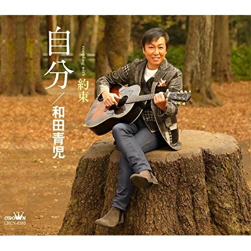楽天サプライズ2CD / 和田青児 / 自分 （メロ譜付） / CRCN-8385