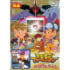 【取寄商品】DVD / キッズ / デジモンアドベンチャー ぼくらのウォーゲーム! / DYTD-2003