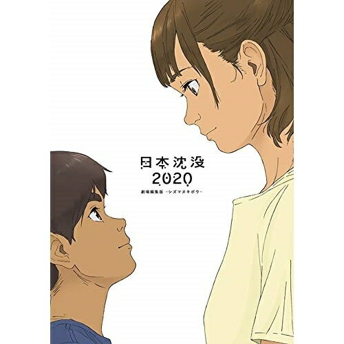 BD / 劇場アニメ / 日本沈没2020 劇場編集版-シズマヌキボウ-(Blu-ray) / EYXA-13245