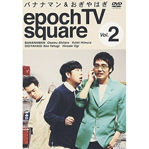 DVD / 趣味教養 / バナナマン&おぎやはぎ epoch TV square Vol.2 / VPBF-11896