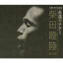 CD / 柴田睦陸 / 生誕100年記念 永遠のテナー (解説歌詞(訳詞)付/ライナーノーツ) / VZCC-1043