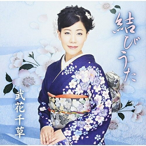 CD / 武花千草 / 結びうた / VZCG-785
