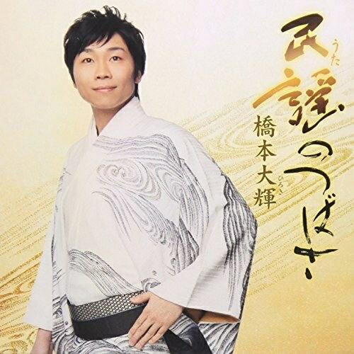 樂天商城 - CD / 橋本大輝 / 民謡のつばさ / VZCG-790