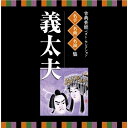 CD / 伝統音楽 / 古典芸能ベスト・セレクション 名手名曲名演集 義太夫 / VZCG-8517(2)