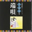 CD / 伝統音楽 / 古典芸能ベスト・セレクション 名手名曲名演集 端唄 / VZCG-8531