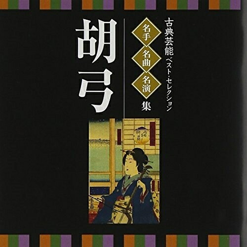 CD / 伝統音楽 / 古典芸能ベスト・セレクション 名手名曲名演集 胡弓 / VZCG-8543