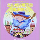 とんがり帽子の魔法使い (解説付)教材エコ、ジャン=ピエール佐々原&あやと、杉本智孝、小口由紀子、くにたけみゆき　発売日 : 2014年8月06日　種別 : CD　JAN : 4519239018985　商品番号 : VZCH-115【商品紹介】幼児舞踊のパイオニアである平多正於舞踊研究所監修・振り付けによる、幼稚園、保育園、小学校の学芸会には欠かせないCDの第3弾。2014年からはサウンド・クリエイターのよそおいも新たに生まれ変わり、ノリノリな曲、元気な曲、かわいらしい曲など、バリエーションに富んだラインナップによる1枚。【収録内容】CD:11.とんがり帽子の魔法使い 前奏〜(2,3才向け)2.とんがり帽子の魔法使い 2番の8呼間前〜(2,3才向け)3.ヒゲヒゲダンス 前奏〜(年中〜年長向け)4.ヒゲヒゲダンス 2番の16呼間前〜(年中〜年長向け)5.宇宙太鼓ハヤブサ 前奏〜(年中〜年長向け)6.宇宙太鼓ハヤブサ 2番の8呼間前〜(年中〜年長向け)7.えだまめKid's 前奏〜(年少〜年中向け)8.えだまめKid's 2番の8呼間前〜(年少〜年中向け)9.オーロラ・エンジェル 前奏〜(年中〜年長向け)10.オーロラ・エンジェル 2番の6呼間前〜(年中〜年長向け)11.とんがり帽子の魔法使い(カラオケ)12.ヒゲヒゲダンス(カラオケ)13.宇宙太鼓ハヤブサ(カラオケ)14.えだまめKid's(カラオケ)15.オーロラ・エンジェル(カラオケ)