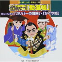 こども歌舞伎ミュージカル「勧進帳」他2曲教材鈴木福、寺内天心、小山雅杜、清水玲雄、曽根亮太、前林泰知、杉本智孝　発売日 : 2014年8月06日　種別 : CD　JAN : 4519239019005　商品番号 : VZCH-117【商品紹介】幼児舞踊のパイオニアである平多正於舞踊研究所監修・振り付けによる、幼稚園、保育園、小学校の学芸会には欠かせないCDの第5弾。子ども達に歌舞伎を分かりやすく、身近に感じてもらえるようにミュージカルの要素も盛り込んだ”こども歌舞伎ミュージカル「勧進帳」”他を収録。【収録内容】CD:11.こども歌舞伎ミュージカル「勧進帳」序幕(年長〜低学年向け)2.こども歌舞伎ミュージカル「勧進帳」義経一行の登場〜M-1 関守の歌(年長〜低学年向け)3.こども歌舞伎ミュージカル「勧進帳」M-2 旅衣の歌(年長〜低学年向け)4.こども歌舞伎ミュージカル「勧進帳」富樫と番卒の登場(年長〜低学年向け)5.こども歌舞伎ミュージカル「勧進帳」M-3 勧進帳読み上げ(年長〜低学年向け)6.こども歌舞伎ミュージカル「勧進帳」杖で打たれる義経の歌(年長〜低学年向け)7.こども歌舞伎ミュージカル「勧進帳」フィナーレ(年長〜低学年向け)8.こども歌舞伎ミュージカル「勧進帳」関所越えの歌(年長〜低学年向け)9.創作ミュージカル「ガリバーの冒険」海のファンファーレ 〜僕はガリバー〜(全園向け)10.創作ミュージカル「ガリバーの冒険」兵隊たちの踊り(全園向け)11.創作ミュージカル「ガリバーの冒険」お姫さまの歌(全園向け)12.創作ミュージカル「ガリバーの冒険」こびとたちの踊り(全園向け)13.創作ミュージカル「ガリバーの冒険」僕はガリバー(リプリーズ)(全園向け)14.創作ミュージカル「ガリバーの冒険」フィナーレ 〜ガリバーとお姫さまの結婚〜(全園向け)15.ミュージカル「かぐや姫」かぐや姫のテーマ(年中〜年長向け)16.ミュージカル「かぐや姫」おじいさんの歌(年中〜年長向け)17.ミュージカル「かぐや姫」村人たちの歌(年中〜年長向け)18.ミュージカル「かぐや姫」求婚者の歌 1(年中〜年長向け)19.ミュージカル「かぐや姫」求婚者の歌 2(年中〜年長向け)20.ミュージカル「かぐや姫」帝とかぐや姫(年中〜年長向け)21.ミュージカル「かぐや姫」帝の決意(年中〜年長向け)22.ミュージカル「かぐや姫」使者の歌(年中〜年長向け)23.ミュージカル「かぐや姫」かぐや姫のテーマ(リプリーズ)(年中〜年長向け)24.こども歌舞伎ミュージカル「勧進帳」序幕(カラオケ)25.こども歌舞伎ミュージカル「勧進帳」義経一行の登場〜M-1 関守の歌(カラオケ)26.こども歌舞伎ミュージカル「勧進帳」M-2 旅衣の歌(カラオケ)27.こども歌舞伎ミュージカル「勧進帳」富樫と番卒の登場(カラオケ)28.こども歌舞伎ミュージカル「勧進帳」M-3 勧進帳読み上げ(カラオケ)29.こども歌舞伎ミュージカル「勧進帳」杖で打たれる義経の歌(カラオケ)30.こども歌舞伎ミュージカル「勧進帳」フィナーレ(カラオケ)31.こども歌舞伎ミュージカル「勧進帳」関所越えの歌(カラオケ)32.創作ミュージカル「ガリバーの冒険」海のファンファーレ 〜僕はガリバー〜(カラオケ)33.創作ミュージカル「ガリバーの冒険」兵隊たちの踊り(カラオケ)34.創作ミュージカル「ガリバーの冒険」お姫さまの歌(カラオケ)35.創作ミュージカル「ガリバーの冒険」こびとたちの踊り(カラオケ)36.創作ミュージカル「ガリバーの冒険」僕はガリバー(リプリーズ)(カラオケ)37.創作ミュージカル「ガリバーの冒険」フィナーレ 〜ガリバーとお姫さまの結婚〜(カラオケ)38.ミュージカル「かぐや姫」かぐや姫のテーマ(カラオケ)39.ミュージカル「かぐや姫」おじいさんの歌(カラオケ)40.ミュージカル「かぐや姫」村人たちの歌(カラオケ)41.ミュージカル「かぐや姫」求婚者の歌 1(カラオケ)42.ミュージカル「かぐや姫」求婚者の歌 2(カラオケ)43.ミュージカル「かぐや姫」帝とかぐや姫(カラオケ)44.ミュージカル「かぐや姫」帝の決意(カラオケ)45.ミュージカル「かぐや姫」使者の歌(カラオケ)46.ミュージカル「かぐや姫」かぐや姫のテーマ(リプリーズ)(カラオケ)