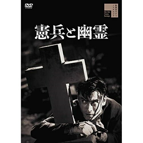 【取寄商品】DVD / 邦画 / 憲兵と幽霊 / HPBR-1153