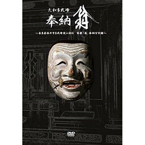 【取寄商品】DVD / 趣味教養 / 大和多武峰 奉納翁 / IVCF-4201