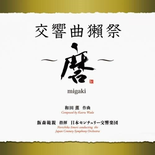 CD / ӿϿ ܥ꡼ / ķ:ܺ migaki / KICC-1568