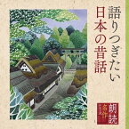 CD / 五大路子 / 朗読名作シリーズ 語りつぎたい日本の昔話 / KICG-5094