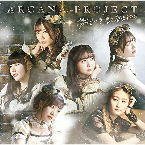 【取寄商品】CD / ARCANA PROJECT / 夢で世界を変えるなら (通常盤) / LACM-24084
