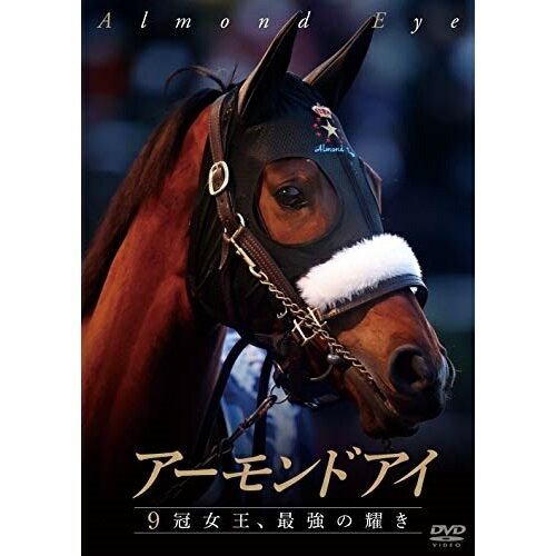 楽天サプライズ2DVD / 趣味教養 / アーモンドアイ 〜9冠女王、最強の耀き〜 / PCBC-52751