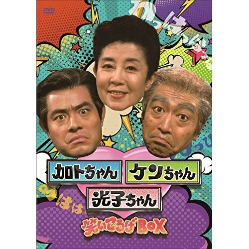 DVD / 趣味教養 / 加トちゃんケンちゃん光子ちゃん 笑いころげBOX / PCBE-63808