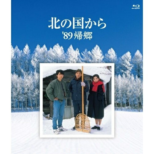 北の国から 89'帰郷(Blu-ray)国内TVドラマ田中邦衛、吉岡秀隆、中嶋朋子、倉本聰、さだまさし　発売日 : 2012年12月05日　種別 : BD　JAN : 4988632144292　商品番号 : PCXC-50069