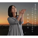 CD / 山本みどり / 愛を返したい今あなたに/ここであなたに会えるから / SPRO-1137